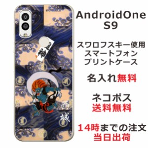 Android One S9  ケース アンドロイドワンS9 カバー らふら 名入れ 和柄プリント 風神