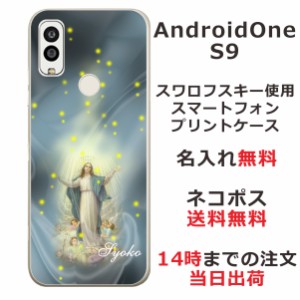 Android One S9  ケース アンドロイドワンS9 カバー らふら 名入れ マリア