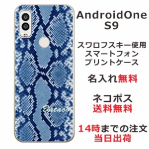 Android One S9  ケース アンドロイドワンS9 カバー らふら 名入れ へび柄ブルー