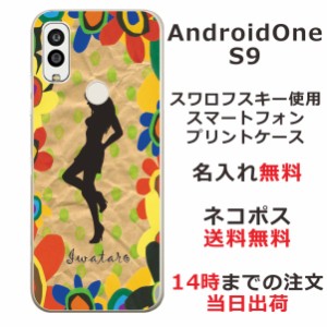 Android One S9  ケース アンドロイドワンS9 カバー らふら 名入れ シルエットガール