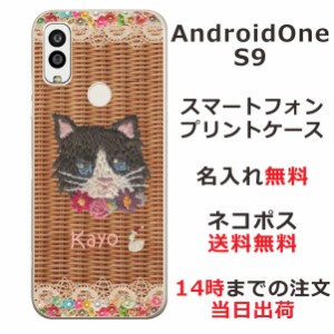 Android One S9  ケース アンドロイドワンS9 カバー らふら 名入れ 籐猫黒
