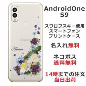 Android One S9  ケース アンドロイドワンS9 カバー らふら ラインストーン 名入れ 押し花風 ナチュラルフラワー