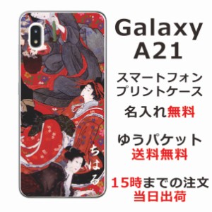 Galaxy A21 ケース SC-42A UQmobile ギャラクシーA21 カバー らふら 名入れ 和柄プリント 花魁