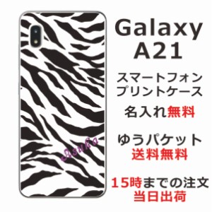 Galaxy A21 ケース SC-42A UQmobile ギャラクシーA21 カバー らふら 名入れ ゼブラ