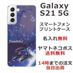 Galaxy S21 5G ケース SC-51B SCG09 ギャラクシーS21 5G カバー らふら 名入れ ドルフィンジャンプ