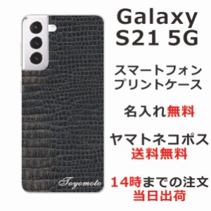 Galaxy S21 5G ケース SC-51B SCG09 ギャラクシーS21 5G カバー らふら 名入れ クロコダイル