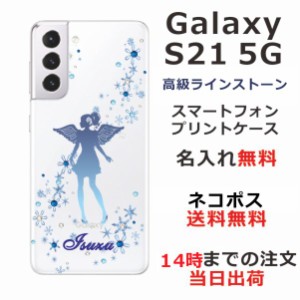Galaxy S21 5G ケース SC-51B SCG09 ギャラクシーS21 5G カバー スワロフスキー らふら 名入れ ブルーエンジェル
