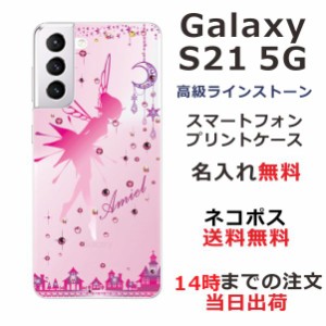 Galaxy S21 5G ケース SC-51B SCG09 ギャラクシーS21 5G カバー スワロフスキー らふら 名入れ ジェル風 ティンカーベル