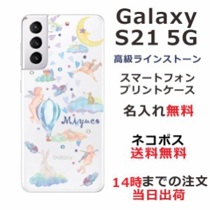 Galaxy S21 5G ケース SC-51B SCG09 ギャラクシーS21 5G カバー スワロフスキー らふら 名入れ エンジェルスカイ
