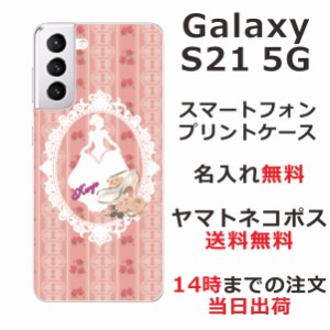 Galaxy S21 5G ケース SC-51B SCG09 ギャラクシーS21 5G カバー らふら 名入れ シンデレラとガラスの靴ピンク