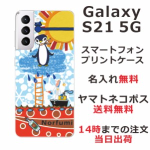 Galaxy S21 5G ケース SC-51B SCG09 ギャラクシーS21 5G カバー らふら 名入れ ペンギン天国