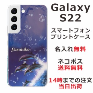 Galaxy S22 Ultra SC-51C SCG13 ケース ギャラクシーS22 ウルトラ カバー らふら 名入れ ドルフィンジャンプ