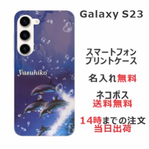 Galaxy S23 SC-51D SCG19 ケース ギャラクシーS23 カバー らふら 名入れ ドルフィンジャンプ