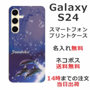Galaxy S24 SC-51E SCG25 ケース ギャラクシーS24 カバー らふら 名入れ ドルフィンジャンプ