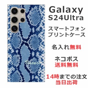 Galaxy S24 Ultra SC-52E SCG26 ケース ギャラクシーS24 ウルトラ カバー らふら 名入れ へび柄ブルー