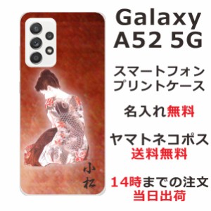 Galaxy A52 SC-53B ケース ギャラクシーA52 カバー らふら 名入れ 和柄プリント 艶女昇鯉