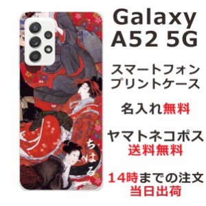 Galaxy A52 SC-53B ケース ギャラクシーA52 カバー らふら 名入れ 和柄プリント 花魁