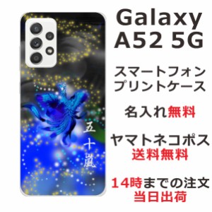 Galaxy A52 SC-53B ケース ギャラクシーA52 カバー らふら 名入れ 和柄プリント 鳳凰青