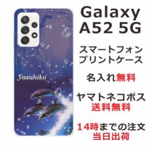 Galaxy A52 SC-53B ケース ギャラクシーA52 カバー らふら 名入れ ドルフィンジャンプ