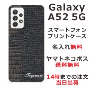Galaxy A52 SC-53B ケース ギャラクシーA52 カバー らふら 名入れ クロコダイル