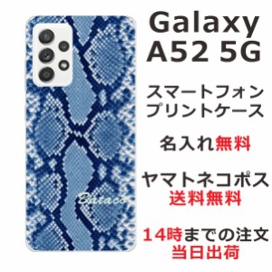 Galaxy A52 SC-53B ケース ギャラクシーA52 カバー らふら 名入れ へび柄ブルー