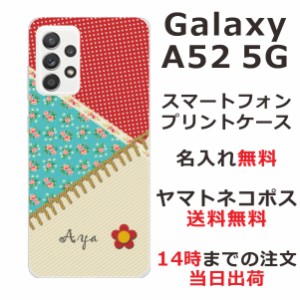 Galaxy A52 SC-53B ケース ギャラクシーA52 カバー らふら 名入れ パッチワーク