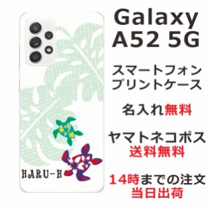 Galaxy A52 SC-53B ケース ギャラクシーA52 カバー らふら 名入れ ハワイアンホヌ