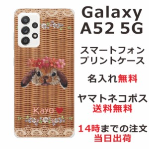 Galaxy A52 SC-53B ケース ギャラクシーA52 カバー らふら 名入れ 籐うさぎ