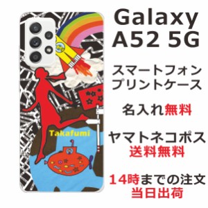 Galaxy A52 SC-53B ケース ギャラクシーA52 カバー らふら 名入れ ちょっと宇宙へ