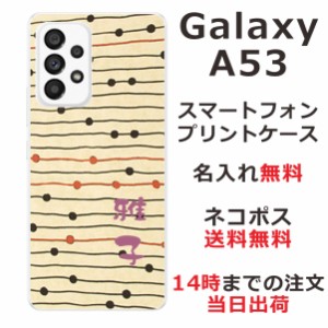 Galaxy A53 SC-53C SCG15 ケース ギャラクシーA53 カバー らふら 名入れ 和柄プリント モダンベージュボーダー