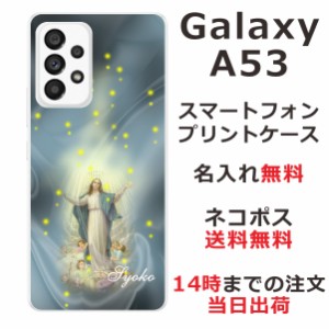 Galaxy A53 SC-53C SCG15 ケース ギャラクシーA53 カバー らふら 名入れ マリア