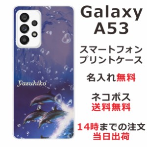 Galaxy A53 SC-53C SCG15 ケース ギャラクシーA53 カバー らふら 名入れ ドルフィンジャンプ