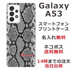 Galaxy A53 SC-53C SCG15 ケース ギャラクシーA53 カバー らふら 名入れ へび柄ブラック
