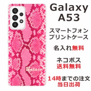 Galaxy A53 SC-53C SCG15 ケース ギャラクシーA53 カバー らふら 名入れ へび柄ピンク
