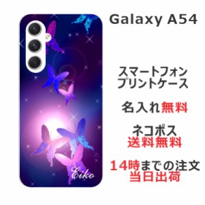 Galaxy A54 SC-53D SCG21 ケース ギャラクシーA54 カバー らふら 名入れ 和柄プリント 紫蝶々