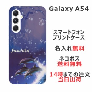 Galaxy A54 SC-53D SCG21 ケース ギャラクシーA54 カバー らふら 名入れ ドルフィンジャンプ