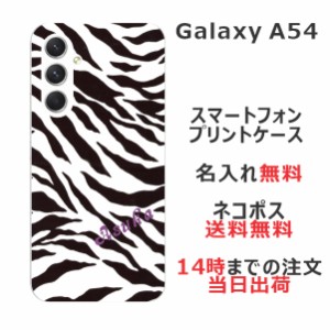 Galaxy A54 SC-53D SCG21 ケース ギャラクシーA54 カバー らふら 名入れ ゼブラ