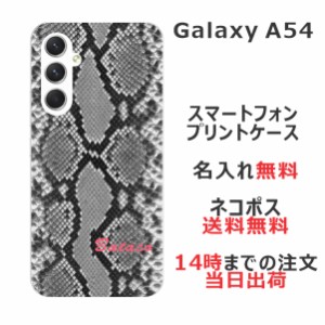 Galaxy A54 SC-53D SCG21 ケース ギャラクシーA54 カバー らふら 名入れ へび柄ブラック