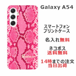Galaxy A54 SC-53D SCG21 ケース ギャラクシーA54 カバー らふら 名入れ へび柄ピンク