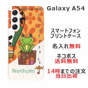 Galaxy A54 SC-53D SCG21 ケース ギャラクシーA54 カバー らふら 名入れ カエルと気球