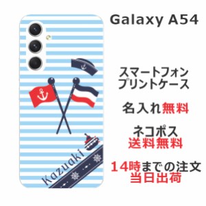 Galaxy A54 SC-53D SCG21 ケース ギャラクシーA54 カバー らふら 名入れ マリンブルー
