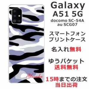 Galaxy A51 ケース SCG07 SC-54A ギャラクシーA51 らふら カバー 名入れ 迷彩