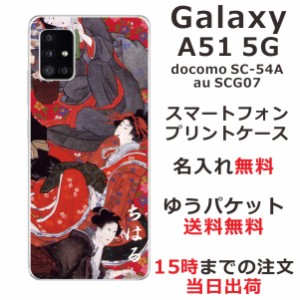 Galaxy A51 ケース SCG07 SC-54A ギャラクシーA51 らふら カバー 名入れ 和柄プリント 花魁