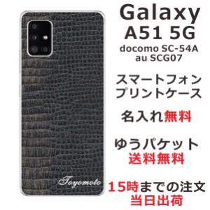 Galaxy A51 ケース SCG07 SC-54A ギャラクシーA51 らふら カバー 名入れ クロコダイル