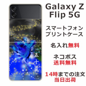 Galaxy Z Flip3 5G SC-54B SCG12 ケース ギャラクシーZフリップ3 カバー らふら 名入れ 和柄プリント 鳳凰青