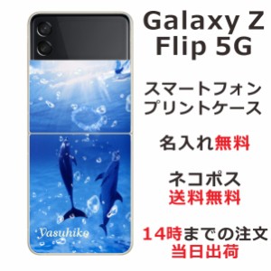 Galaxy Z Flip3 5G SC-54B SCG12 ケース ギャラクシーZフリップ3 カバー らふら 名入れ ドルフィンリング