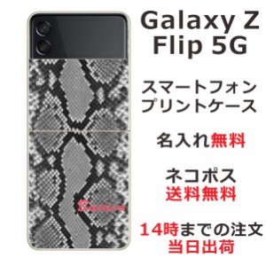 Galaxy Z Flip3 5G SC-54B SCG12 ケース ギャラクシーZフリップ3 カバー らふら 名入れ へび柄ブラック