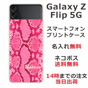 Galaxy Z Flip3 5G SC-54B SCG12 ケース ギャラクシーZフリップ3 カバー らふら 名入れ へび柄ピンク
