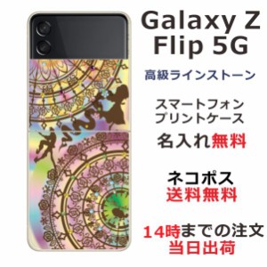 Galaxy Z Flip3 5G SC-54B SCG12 ケース ギャラクシーZフリップ3 カバー らふら スワロフスキー 名入れ ステンドグラス調 ラプンツェル