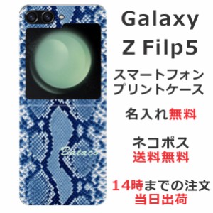 Galaxy Z Flip5 SC-54D SCG23 ケース ギャラクシーZ フリップ5 カバー らふら 名入れ へび柄ブルー